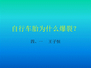 青島版科學五下《自行車胎為什么爆裂》PPT課件4.ppt