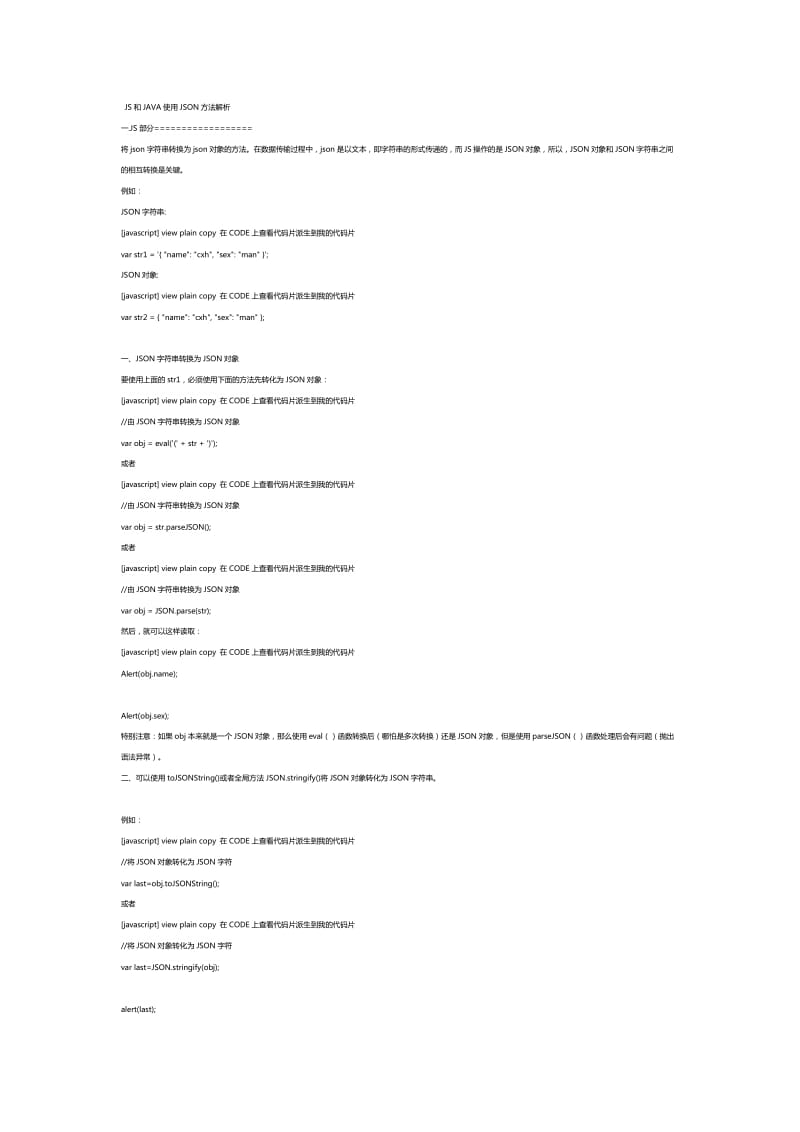 JS和JAVA使用JSON方法解析.doc_第1页