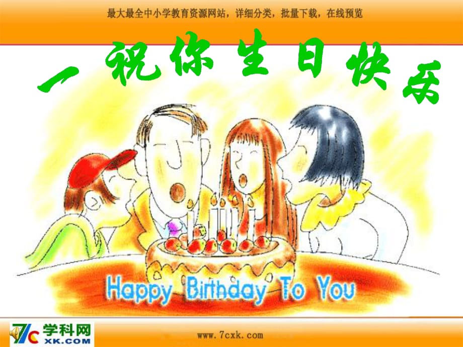 蘇教版品生二上《祝你生日快樂》ppt課件2.ppt_第1頁(yè)