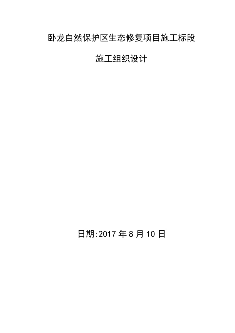 卧龙自然保护区生态修复项目施工组织设计(正式版).doc_第1页