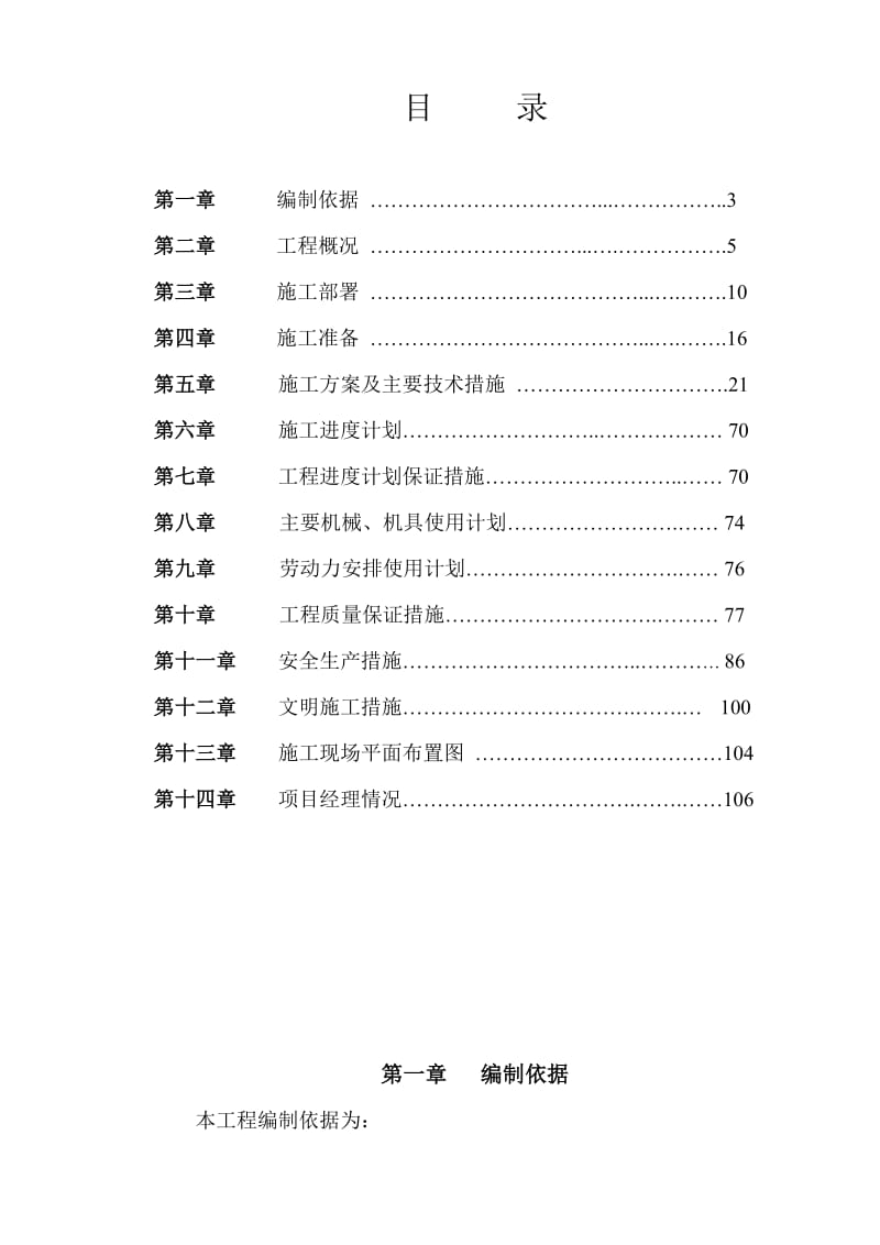 东盐务改造(东盛世家)工程施工六标段施工组织设计.doc_第2页