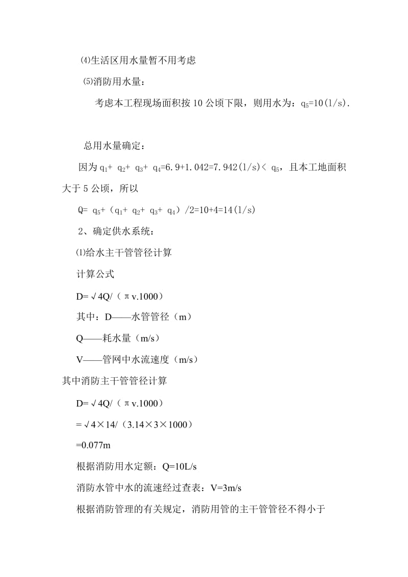 滨海新区中心商务区东沽还迁商品房二期工程临时用水施工方案.doc_第3页