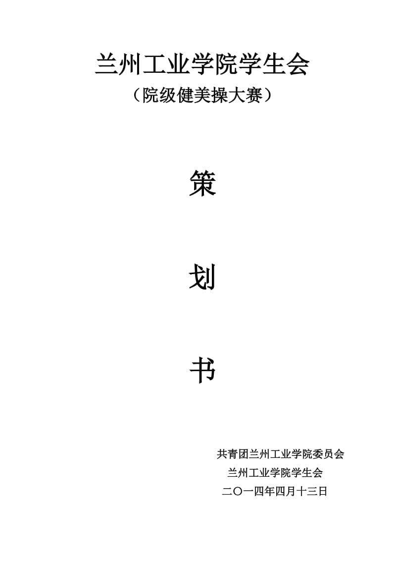 院级健美操大赛策划书.doc_第1页