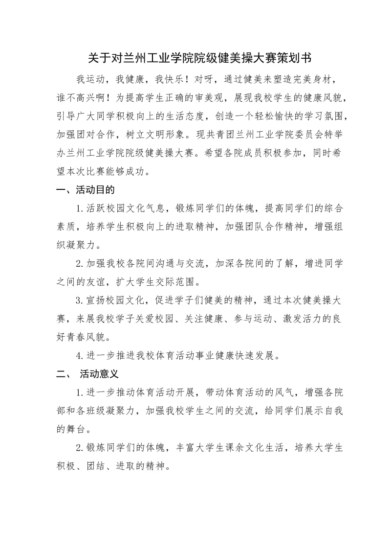 院级健美操大赛策划书.doc_第2页