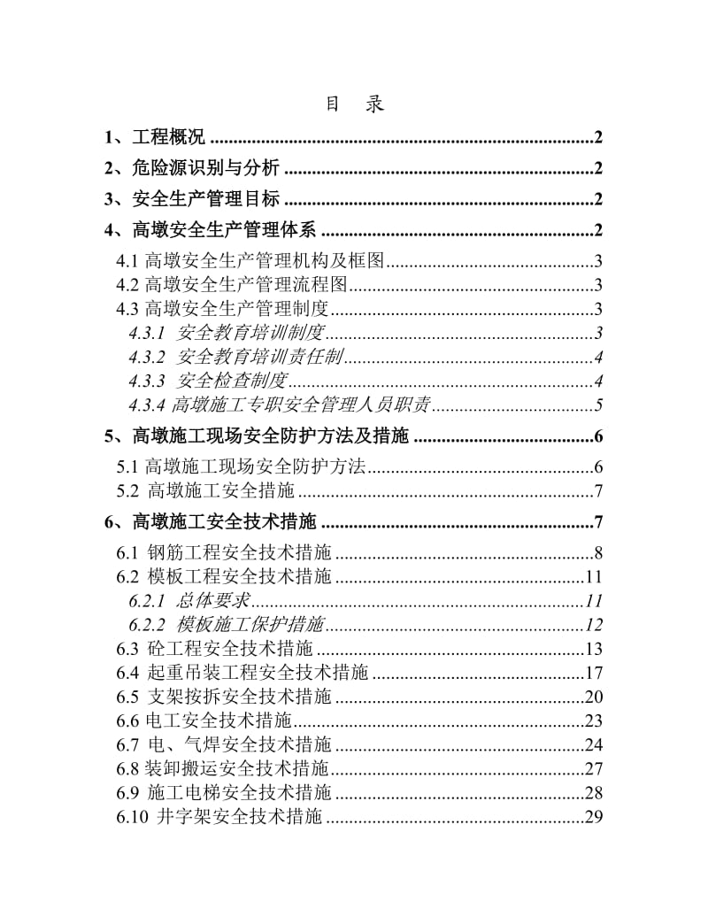 高墩施工安全专项方案.doc_第1页