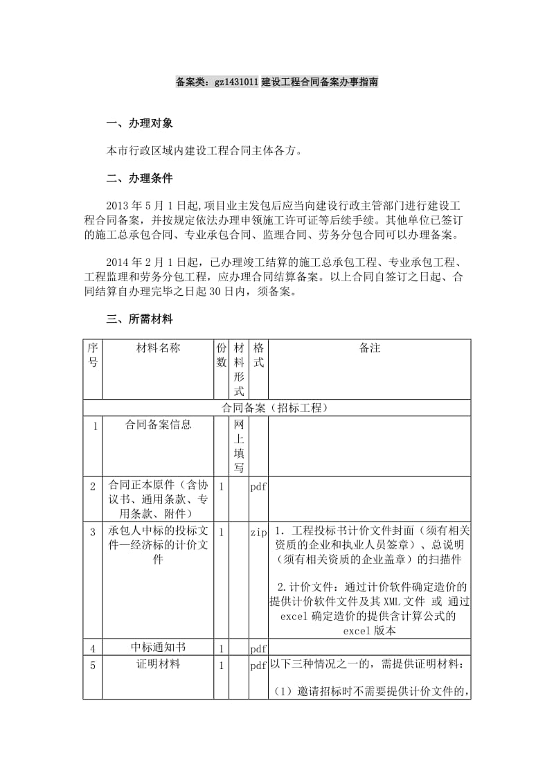 广州办理施工合同备案所需资料.doc_第1页