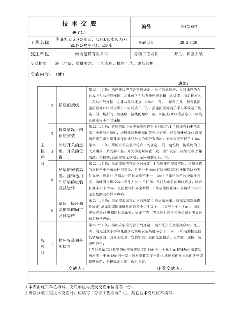 电气开关、插座安装工程.doc_第2页