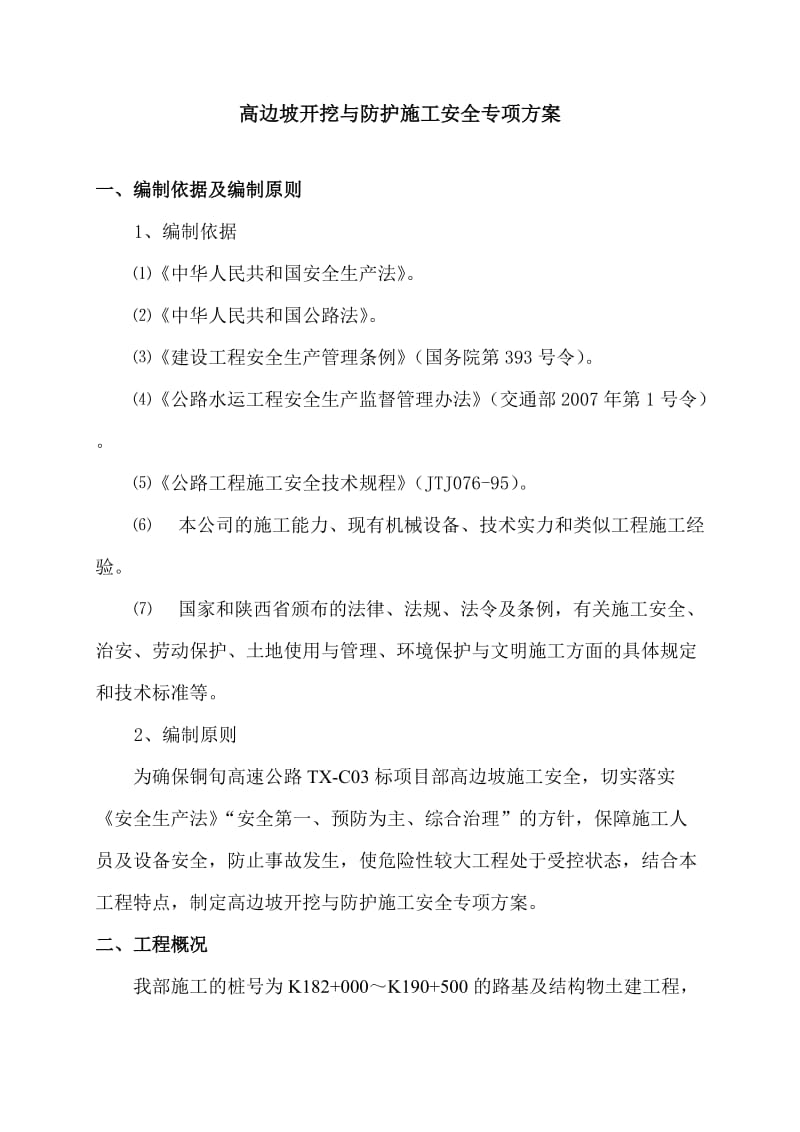 高边坡开挖专项安全方案.doc_第3页