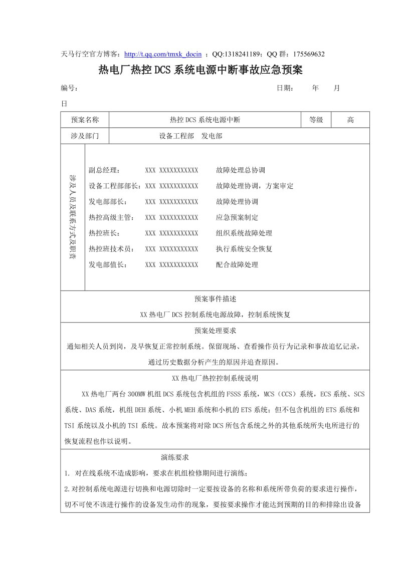 热电厂热控dcs系统电源中断事故应急预案.doc_第1页