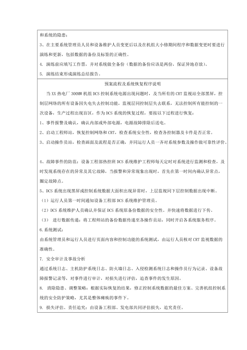 热电厂热控dcs系统电源中断事故应急预案.doc_第2页