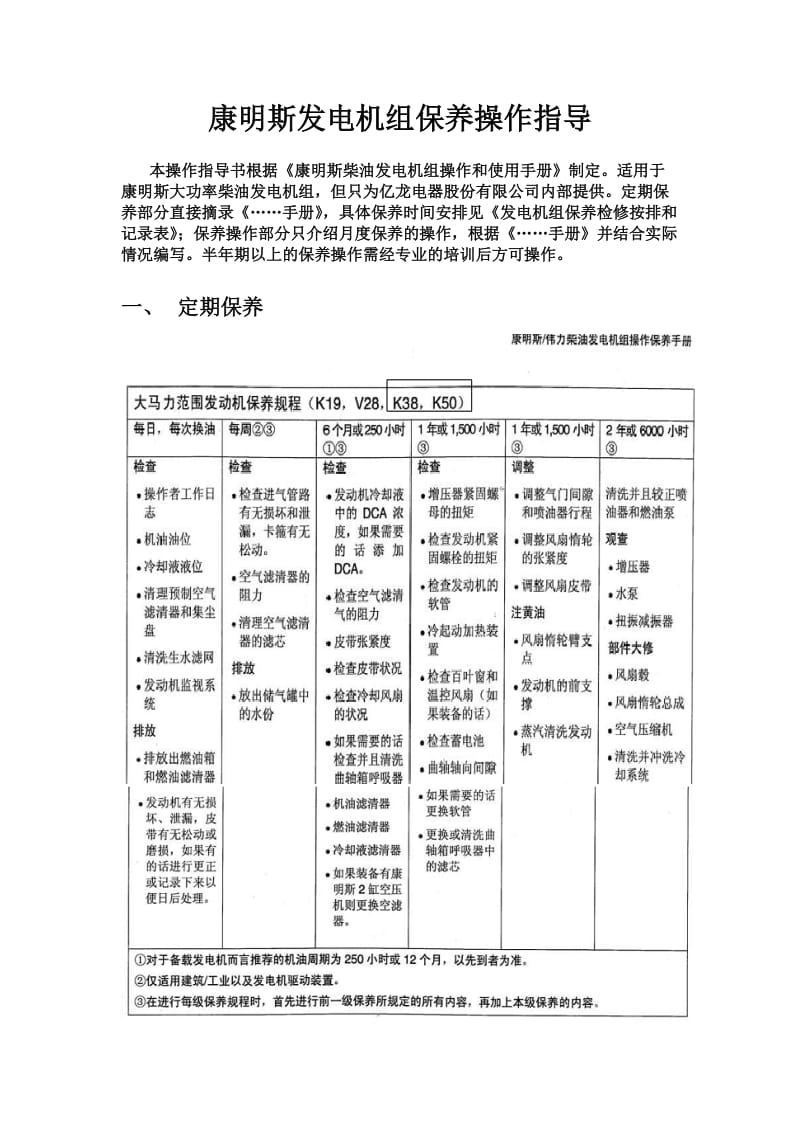 康明斯发电机组保养操作指导.doc_第1页