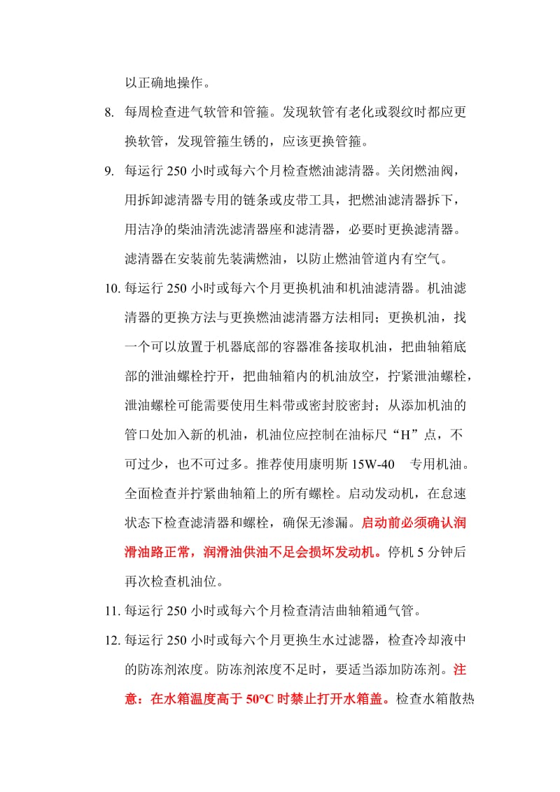 康明斯发电机组保养操作指导.doc_第3页