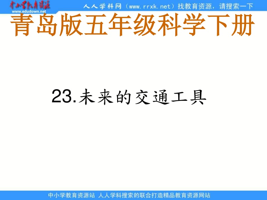 青島版科學五下《未來的交通工具》ppt課件.ppt_第1頁