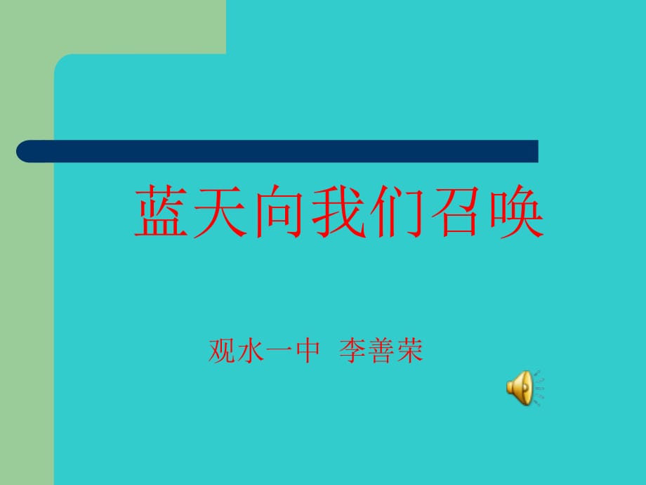 人教版音樂(lè)六年級(jí)上冊(cè)《藍(lán)天向我們召喚》PPT課件.ppt_第1頁(yè)