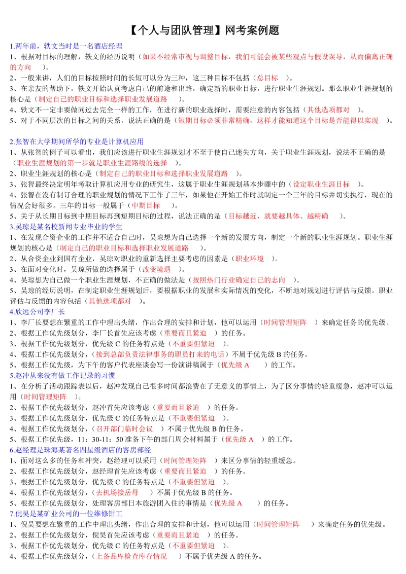 《个人与团队管理》网考案例题.doc_第1页