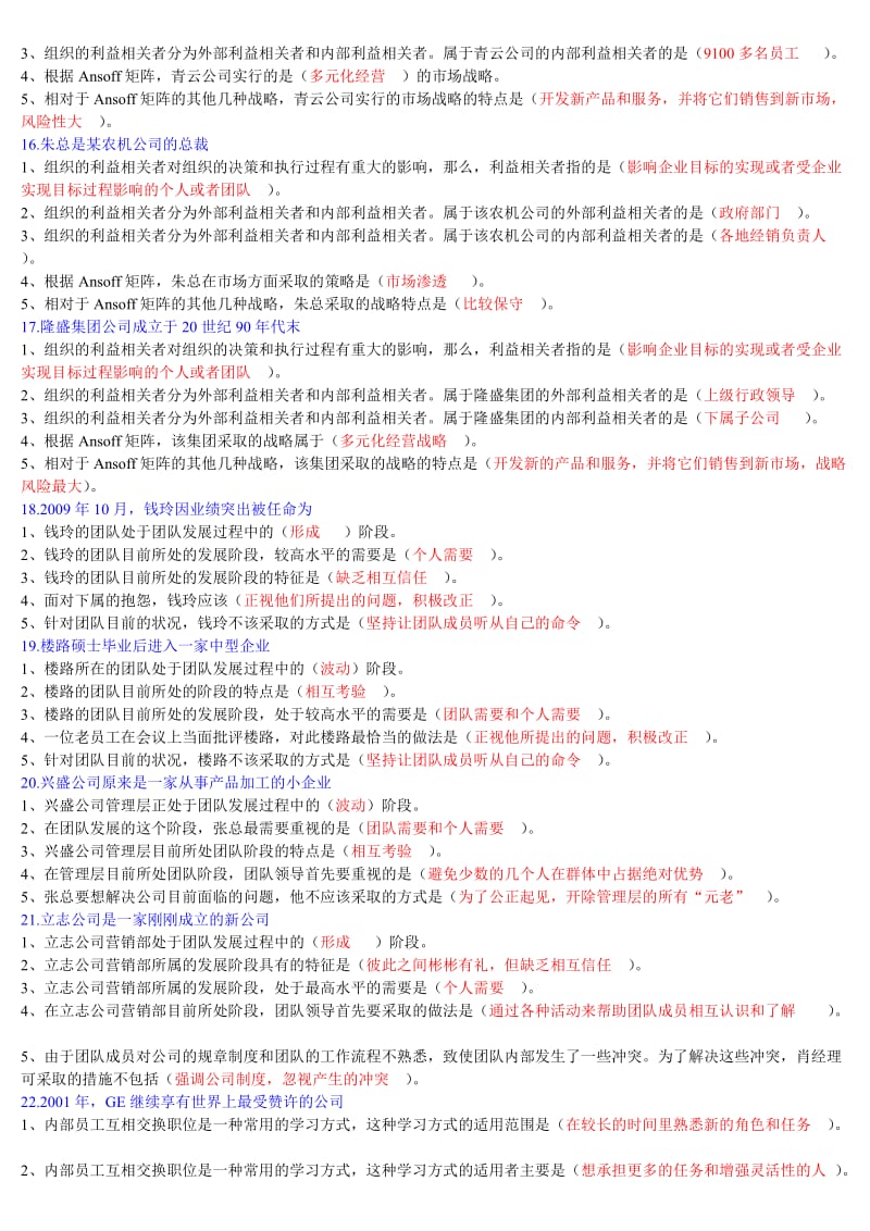 《个人与团队管理》网考案例题.doc_第3页