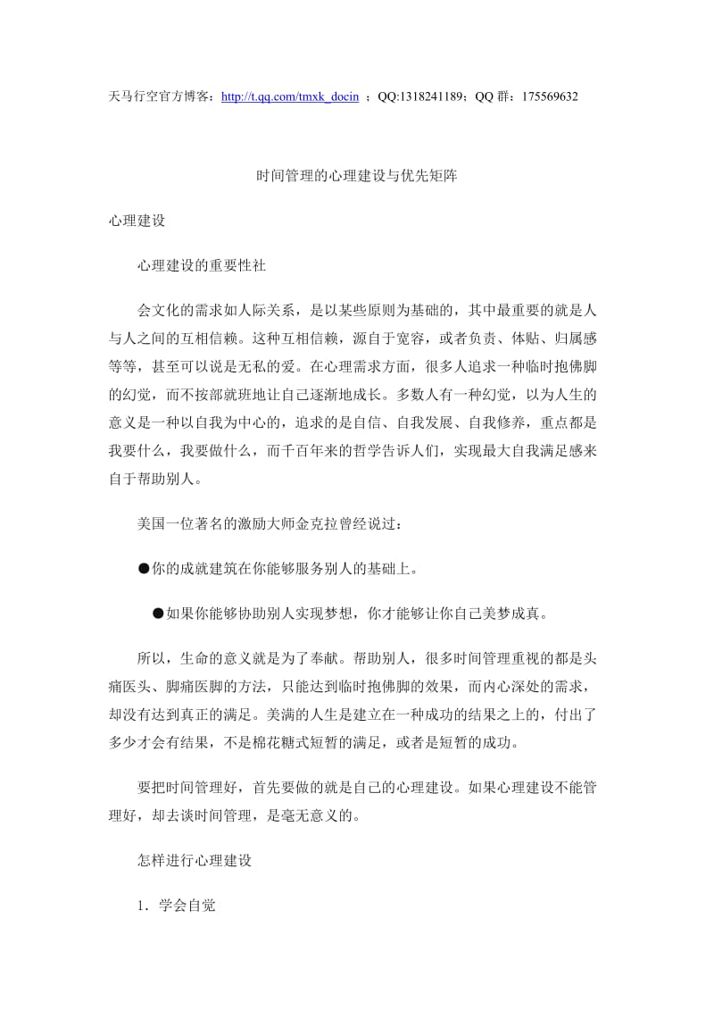 时间管理的心理建设与优先矩阵.doc_第1页