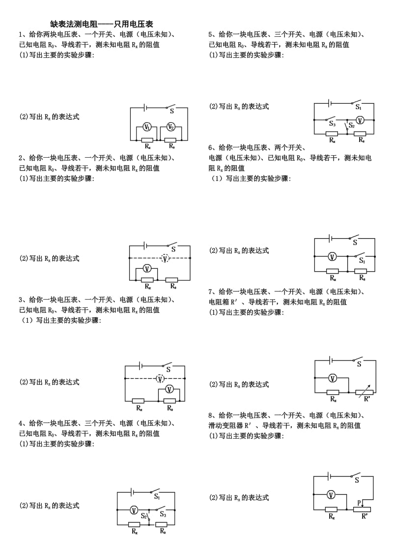 缺表法测电阻.doc_第1页