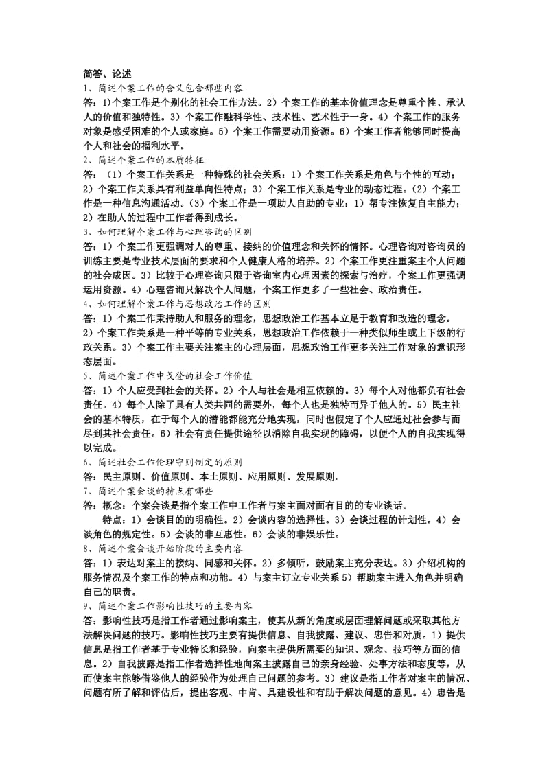 个案工作简答题.doc_第1页