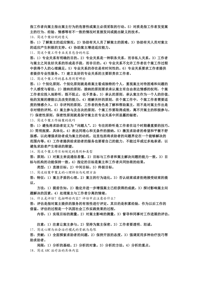 个案工作简答题.doc_第2页