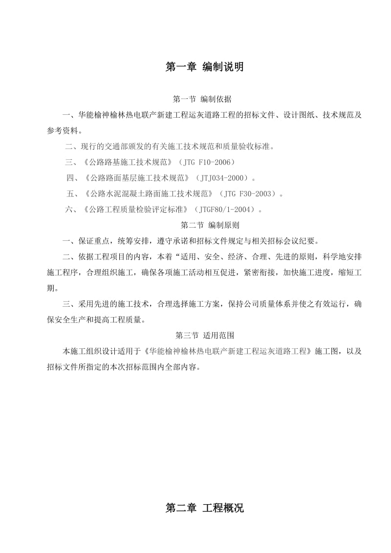 华能榆神榆林热电联产新建工程运灰道路总体施工组织计划.doc_第1页