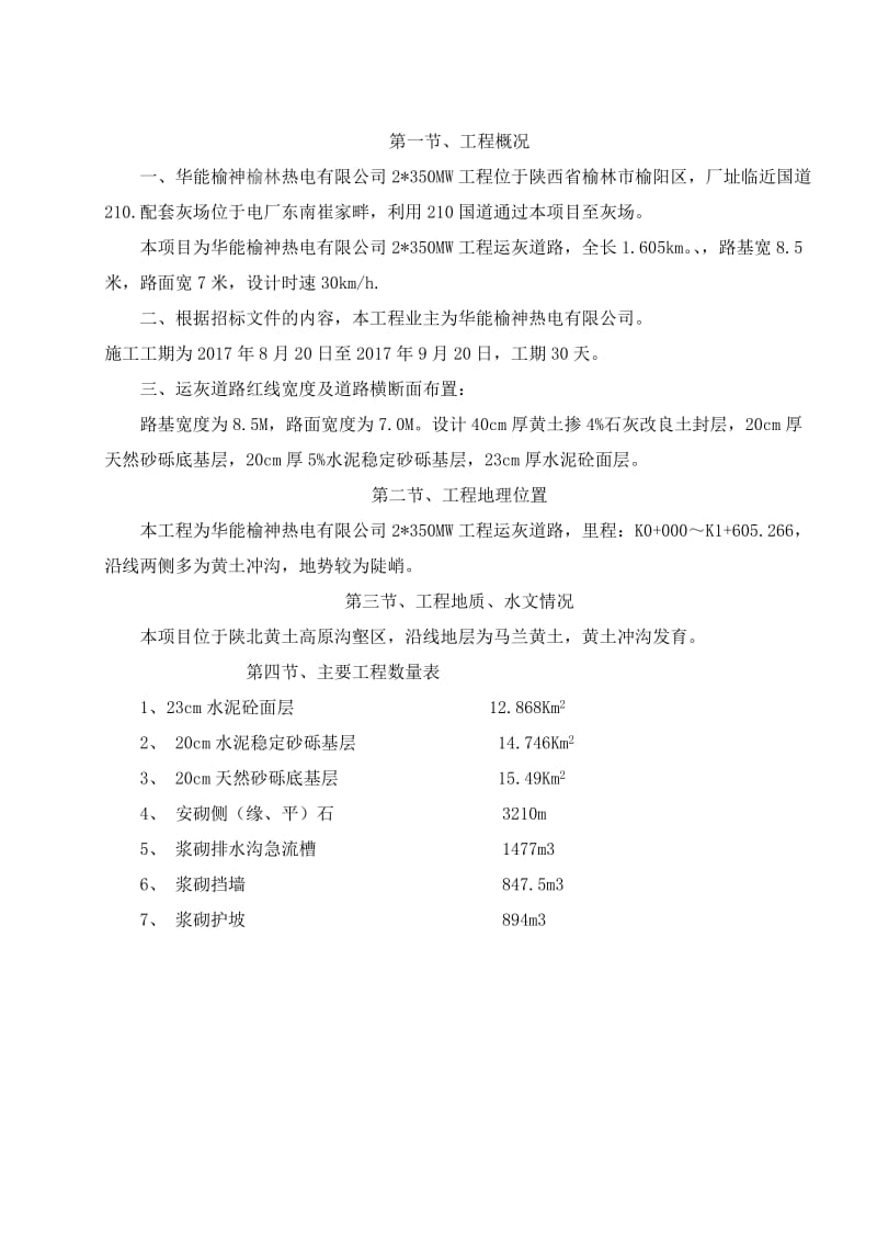 华能榆神榆林热电联产新建工程运灰道路总体施工组织计划.doc_第2页