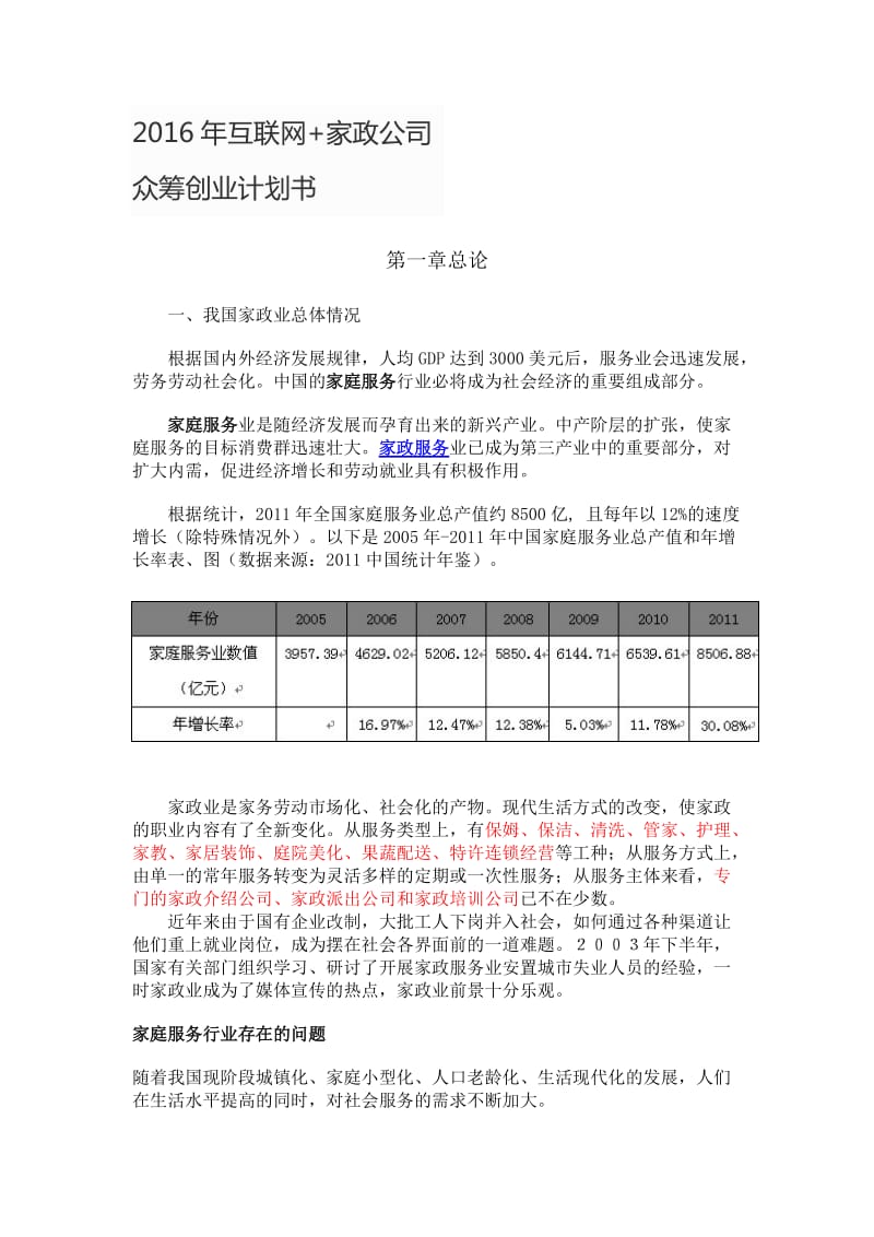 2016年互联网+家政公司众筹创业计划书.doc_第1页