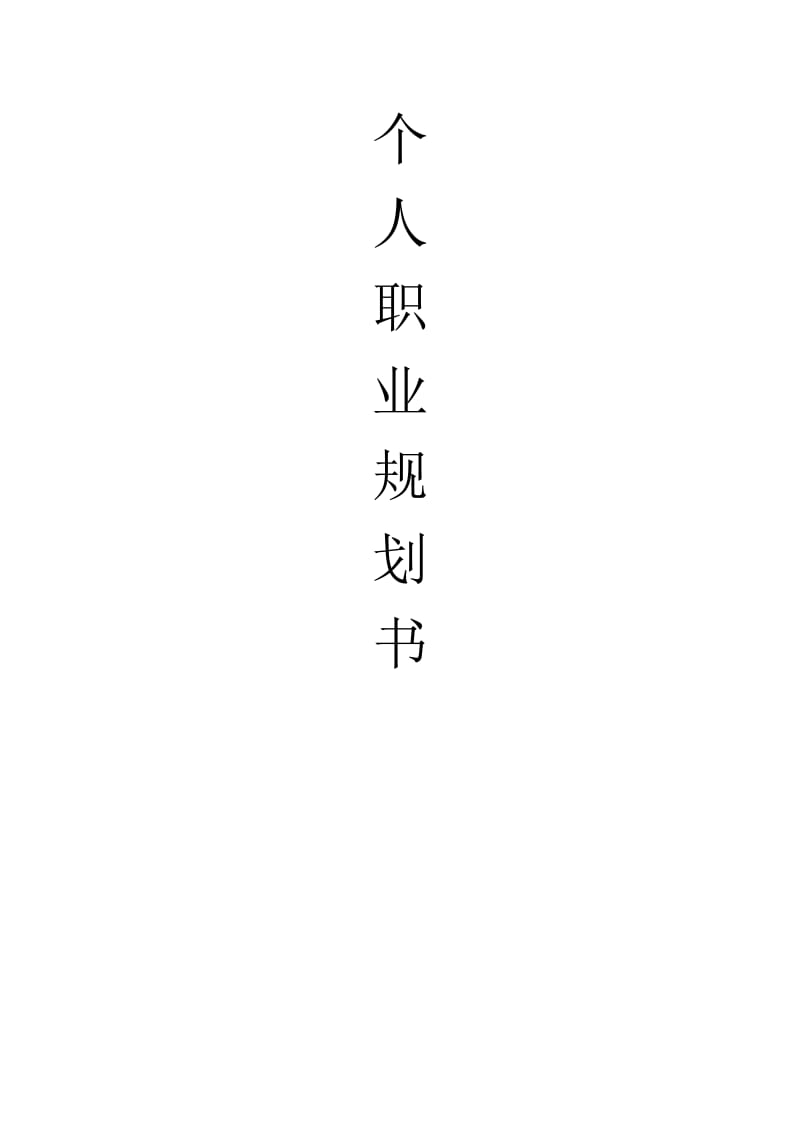 《个人职业规划书》word版.doc_第1页