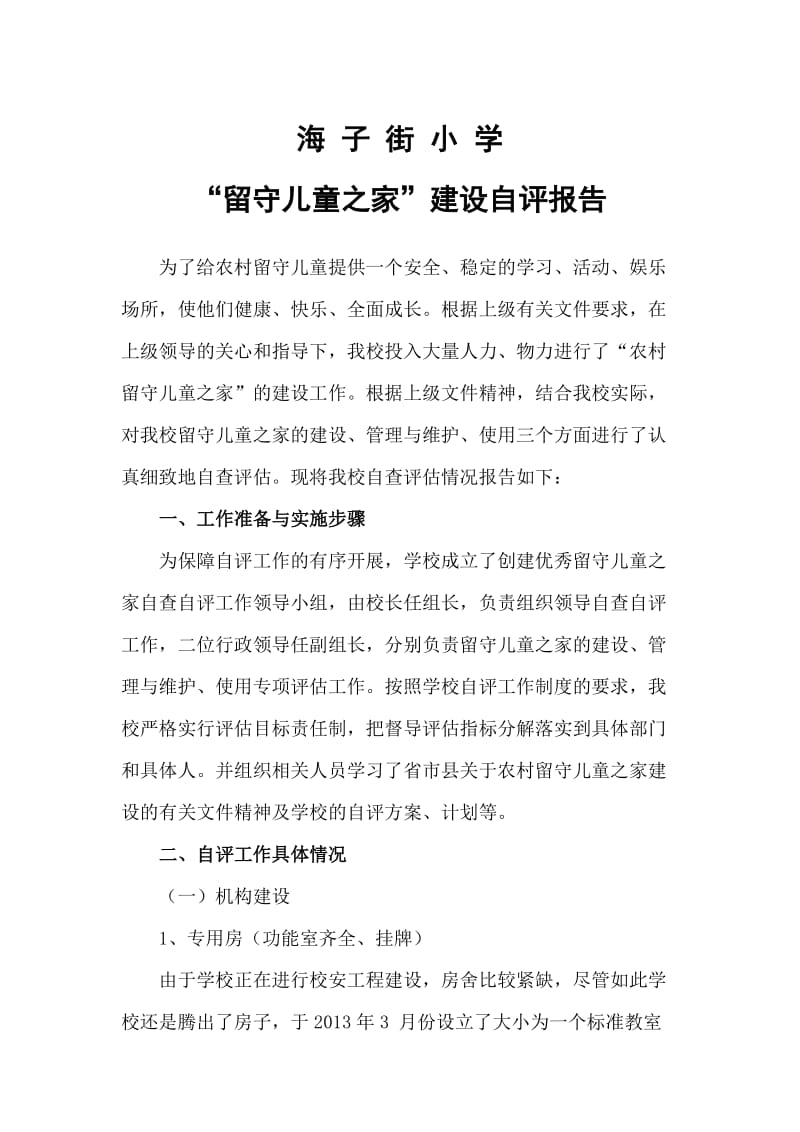 留守儿童之家自查自评报告.doc_第1页