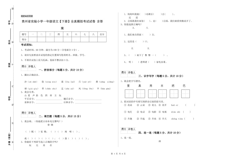 贵州省实验小学一年级语文【下册】全真模拟考试试卷 含答案_第1页