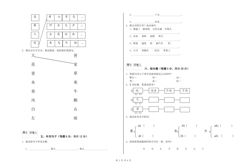 贵州省实验小学一年级语文【下册】全真模拟考试试卷 含答案_第2页