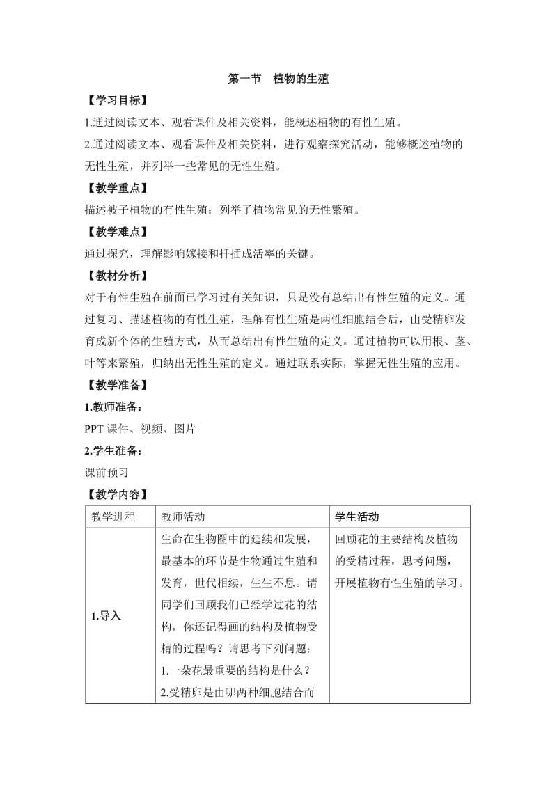 《植物的生殖》教案.doc_第1页