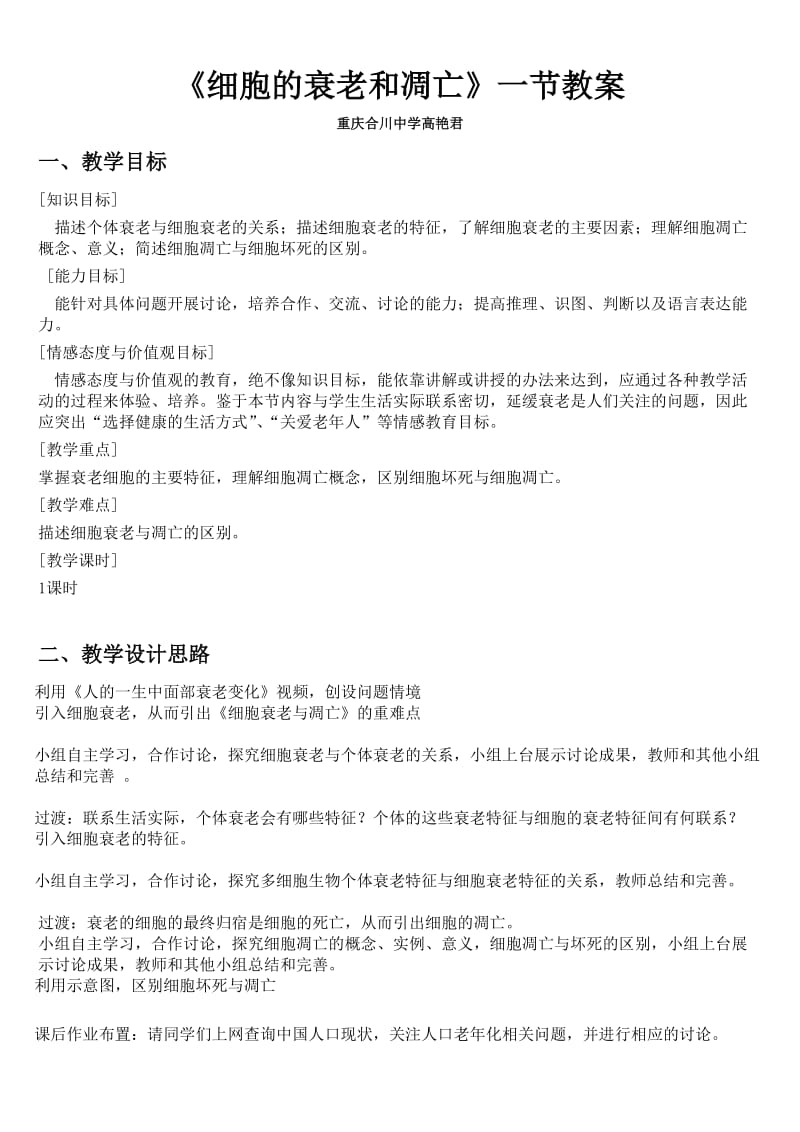 《细胞的衰老和凋亡》教学设计与案例.doc_第1页