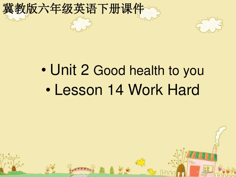 冀教版英語六下《Unit2 Good health to you Lesson14 Work Hard》PPT課件.ppt_第1頁