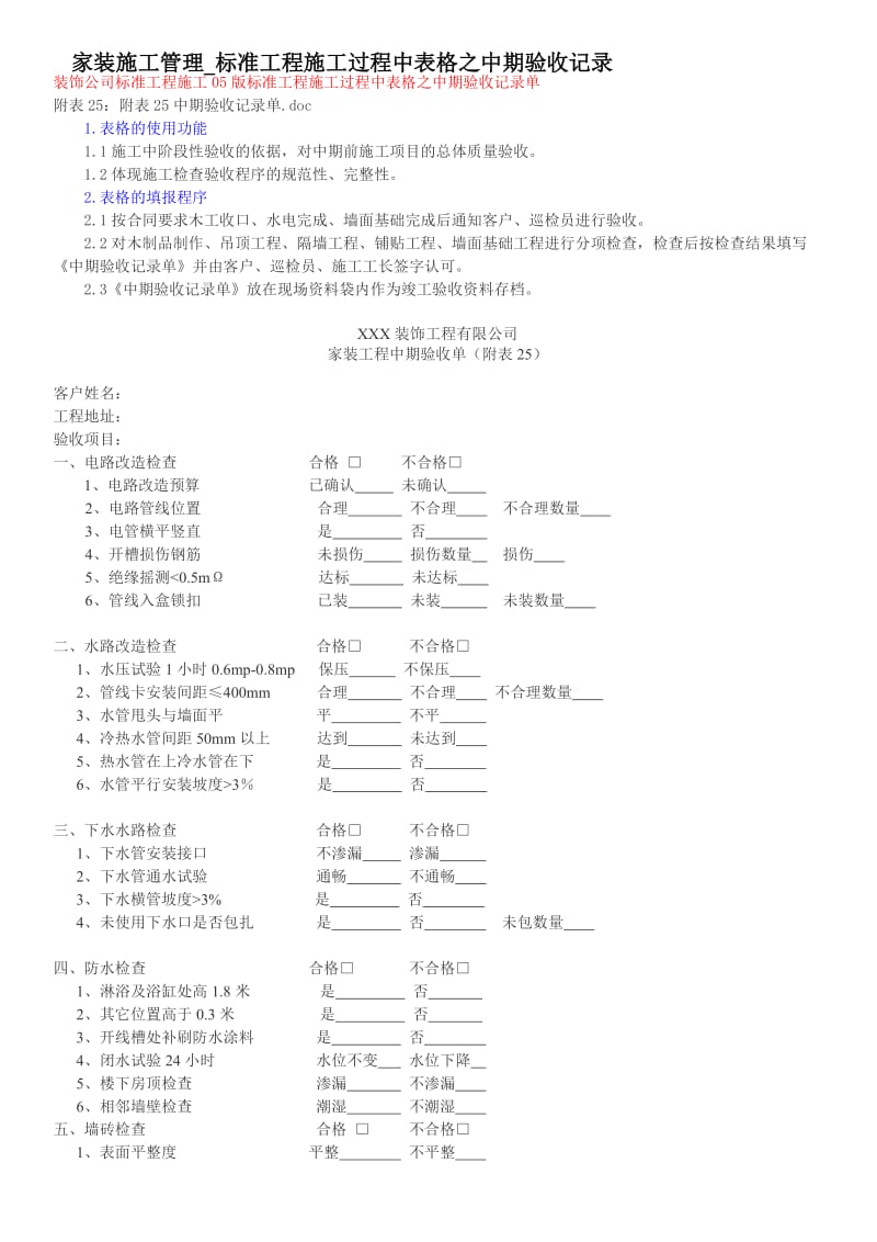 家装施工管理标准工程施工过程中表格之中期验收记录.doc_第1页