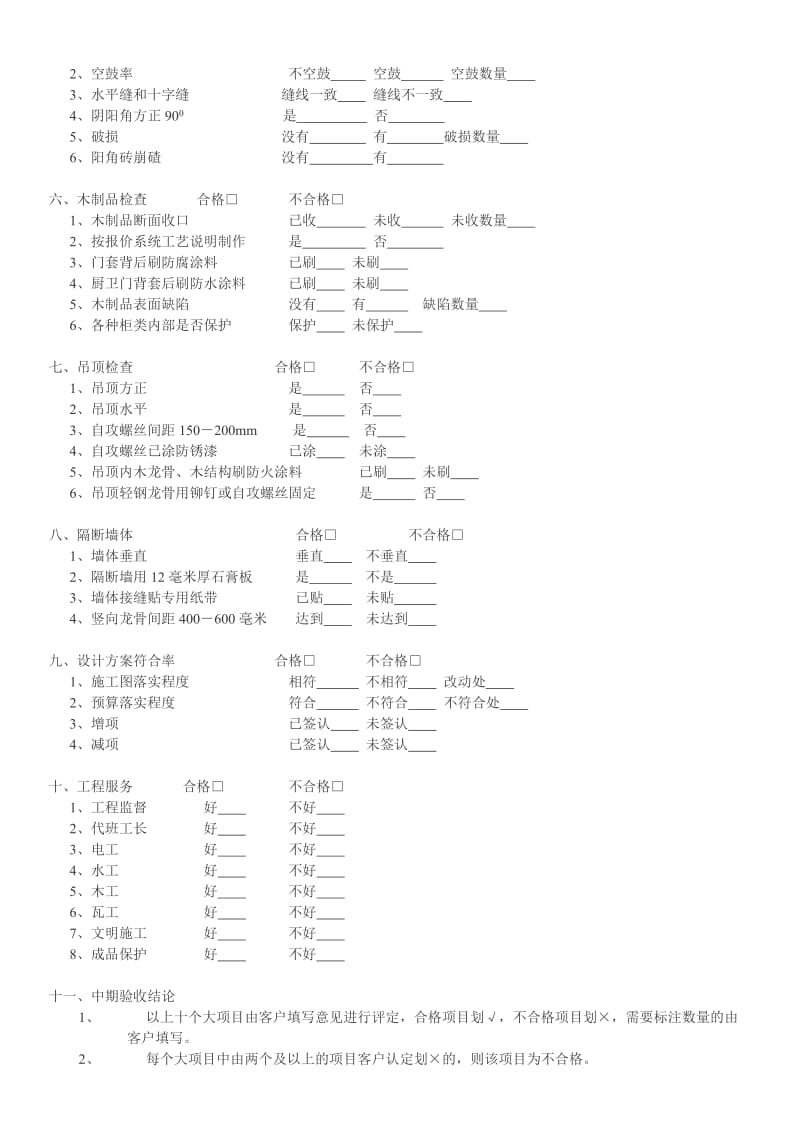 家装施工管理标准工程施工过程中表格之中期验收记录.doc_第2页