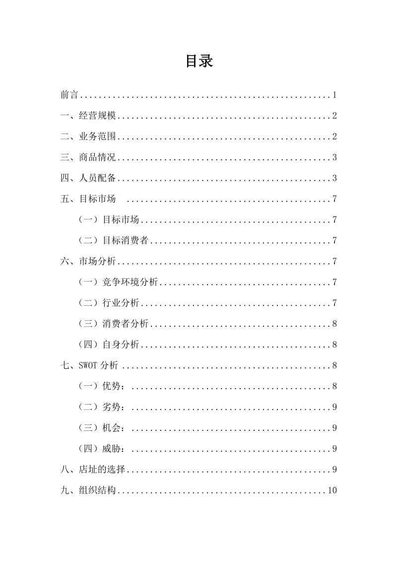 化妆品项目创业策划书.doc_第2页