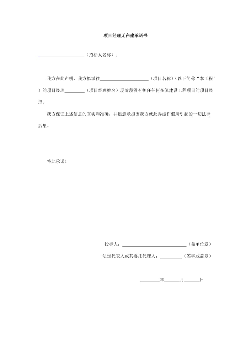 项目经理无在建承诺书.doc_第1页