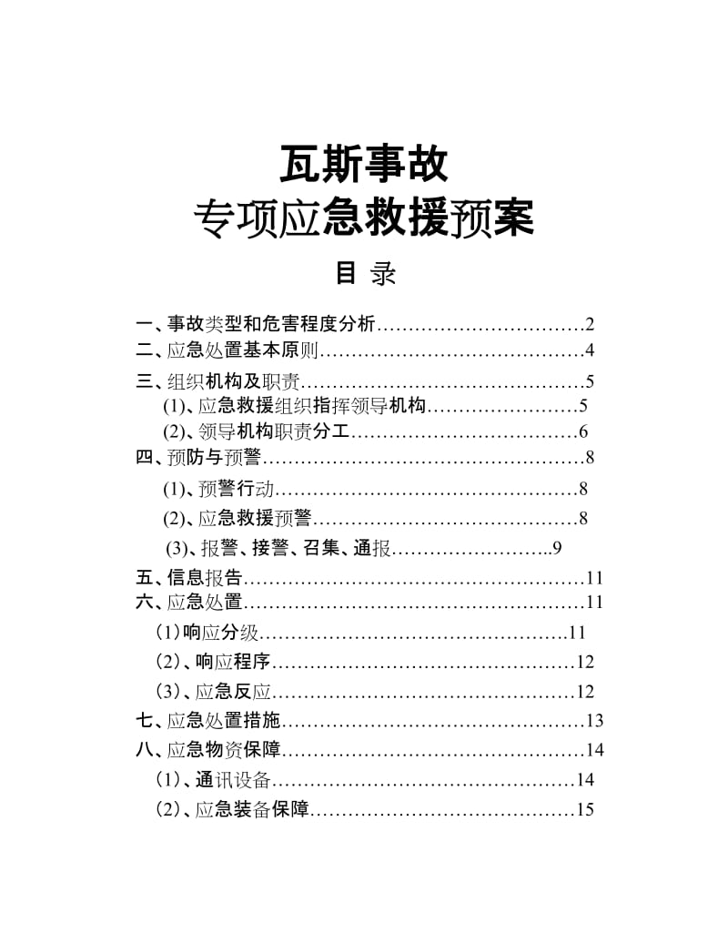 瓦斯事故应急救援专项预案.doc_第1页