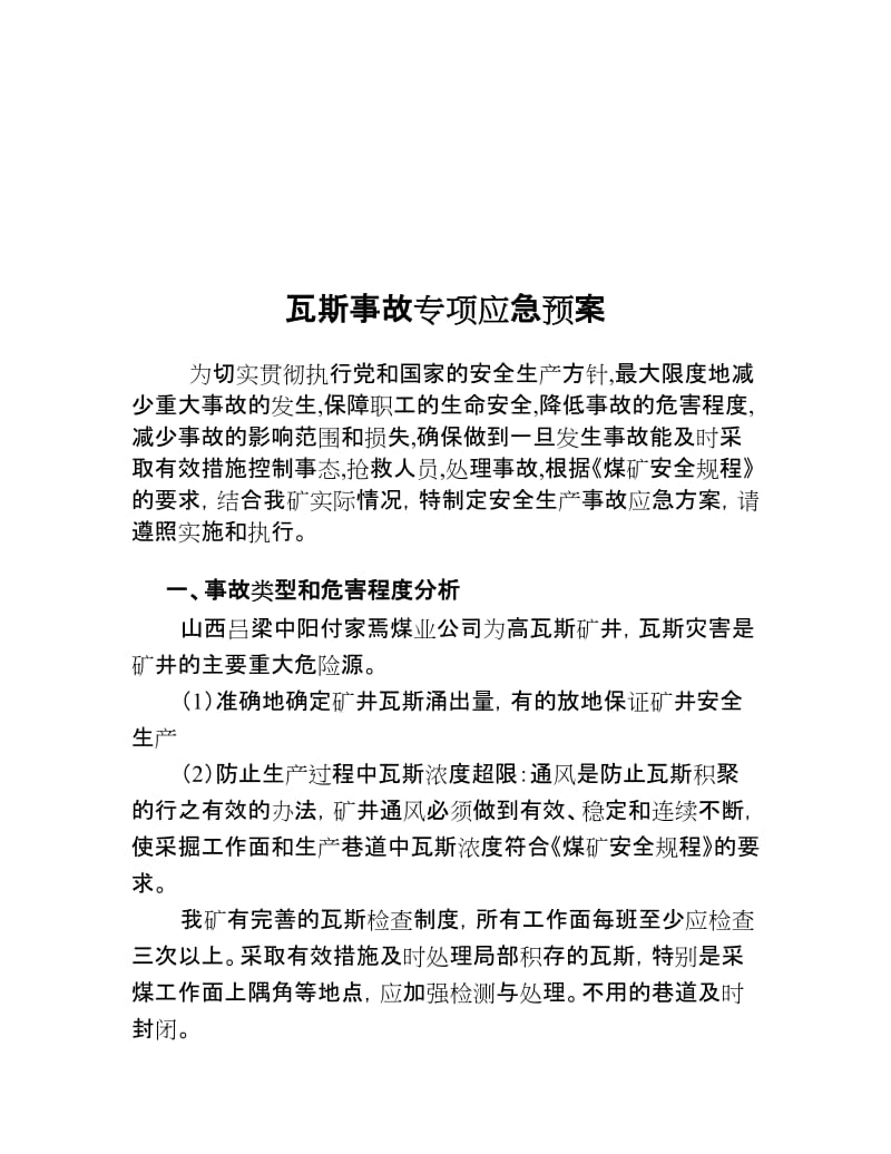 瓦斯事故应急救援专项预案.doc_第2页