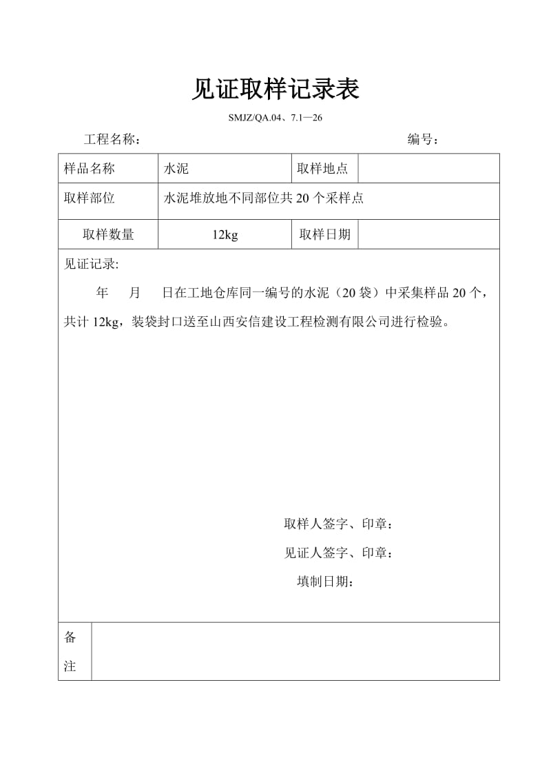 见证取样记录表-示列.doc_第2页