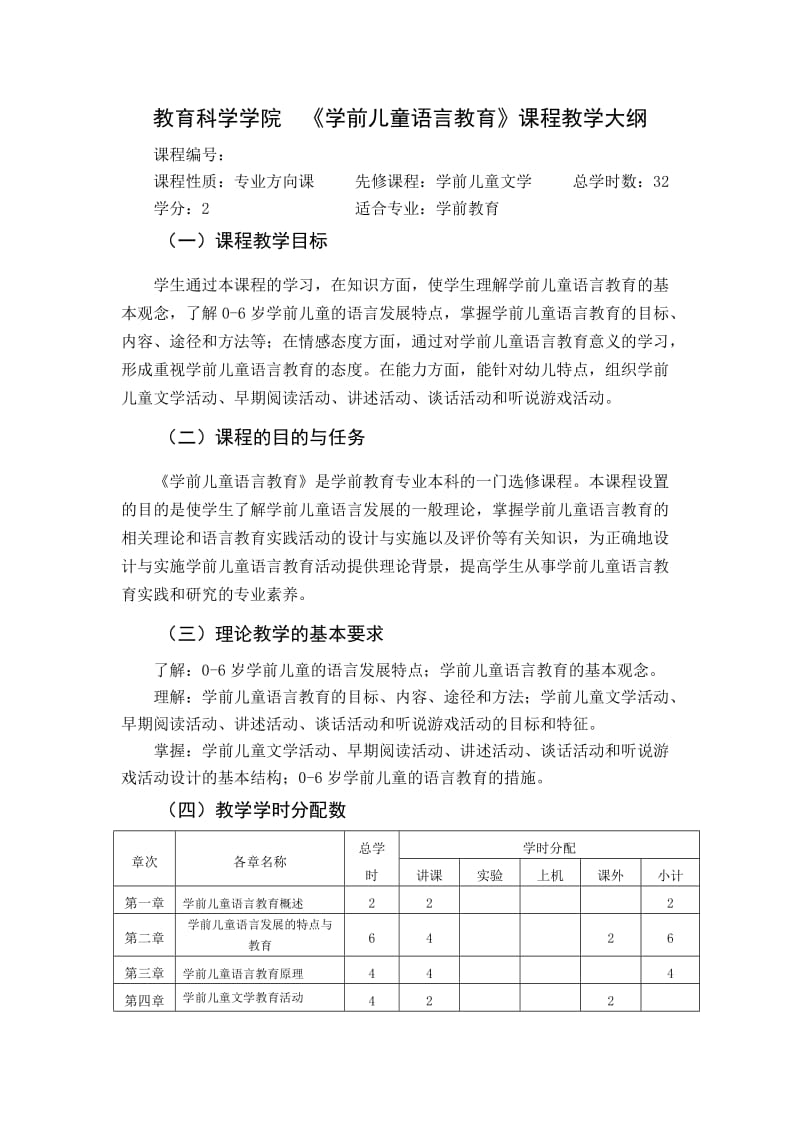 学前儿童语言教育教学大纲.doc_第1页