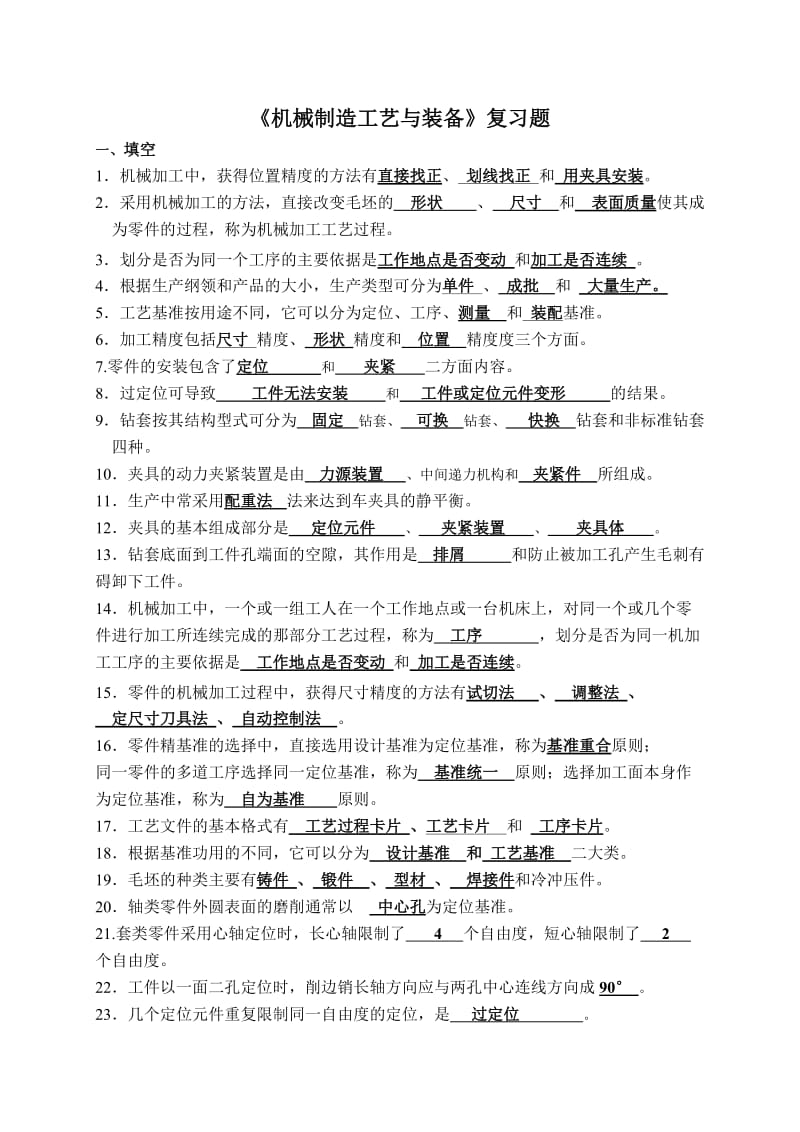 《机械制造工艺与装备》复习资料.doc_第1页