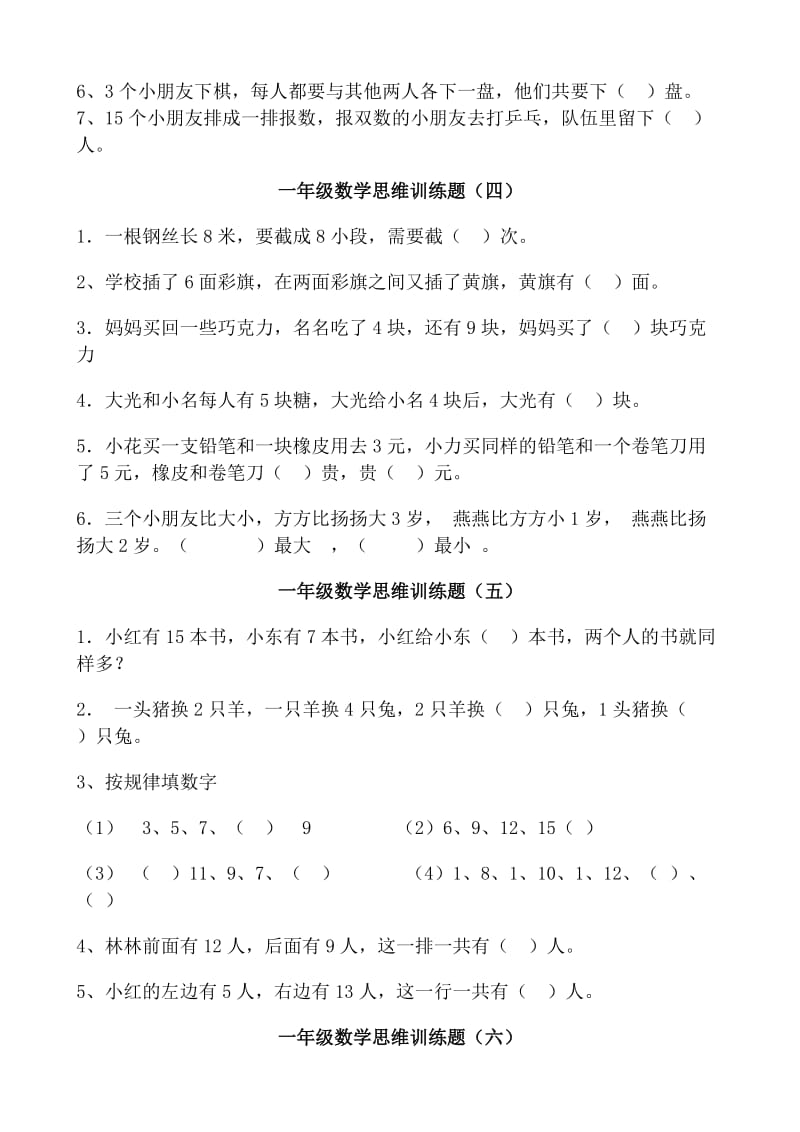 一年级数学思维训练题12套.doc_第2页