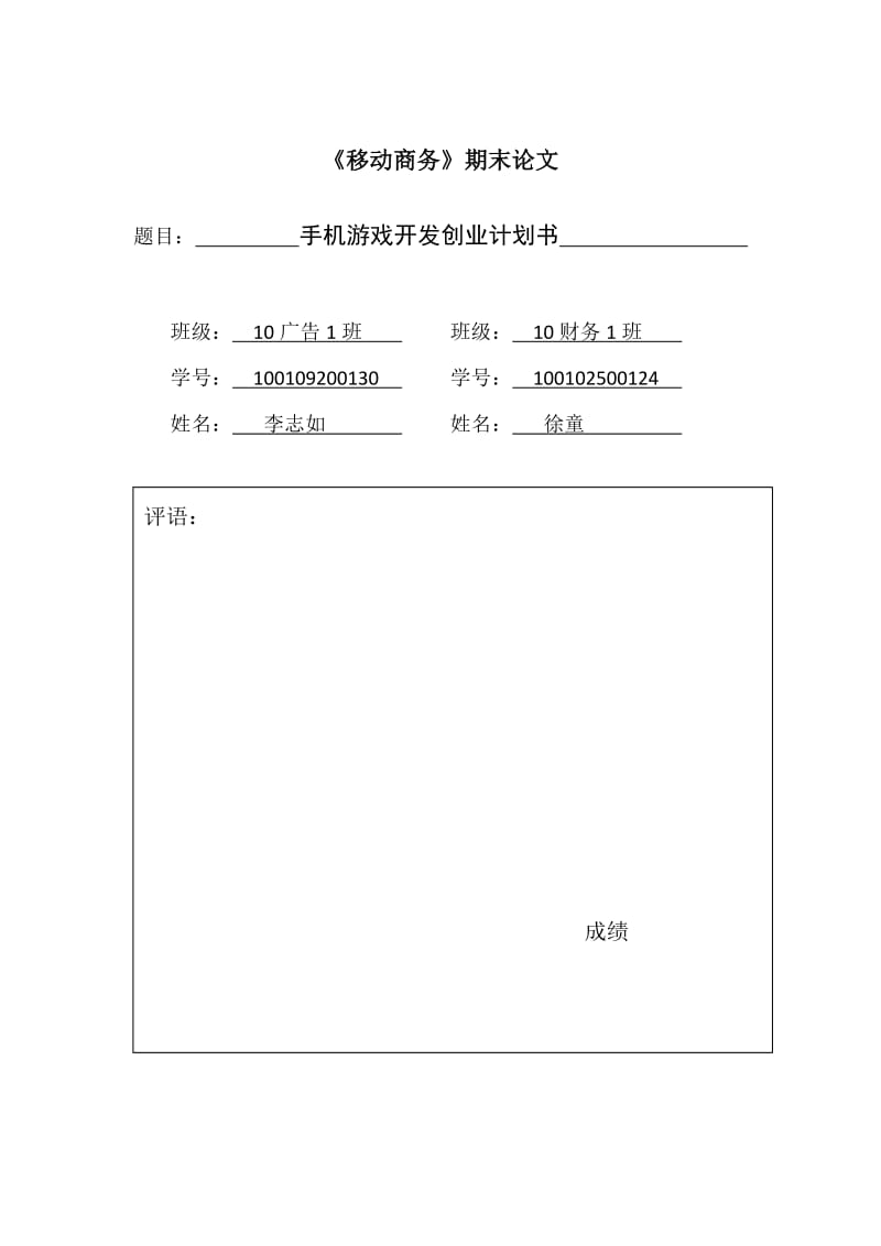 手机游戏创业计划书.doc_第1页