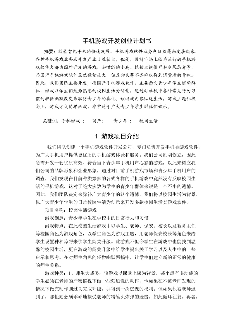 手机游戏创业计划书.doc_第2页