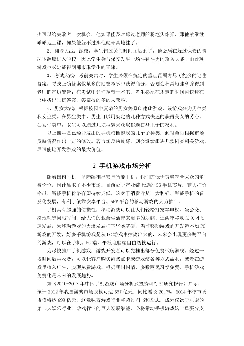 手机游戏创业计划书.doc_第3页