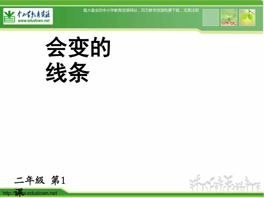 人美版美術(shù)二上《會(huì)變的線條》PPT課件6.ppt_第1頁