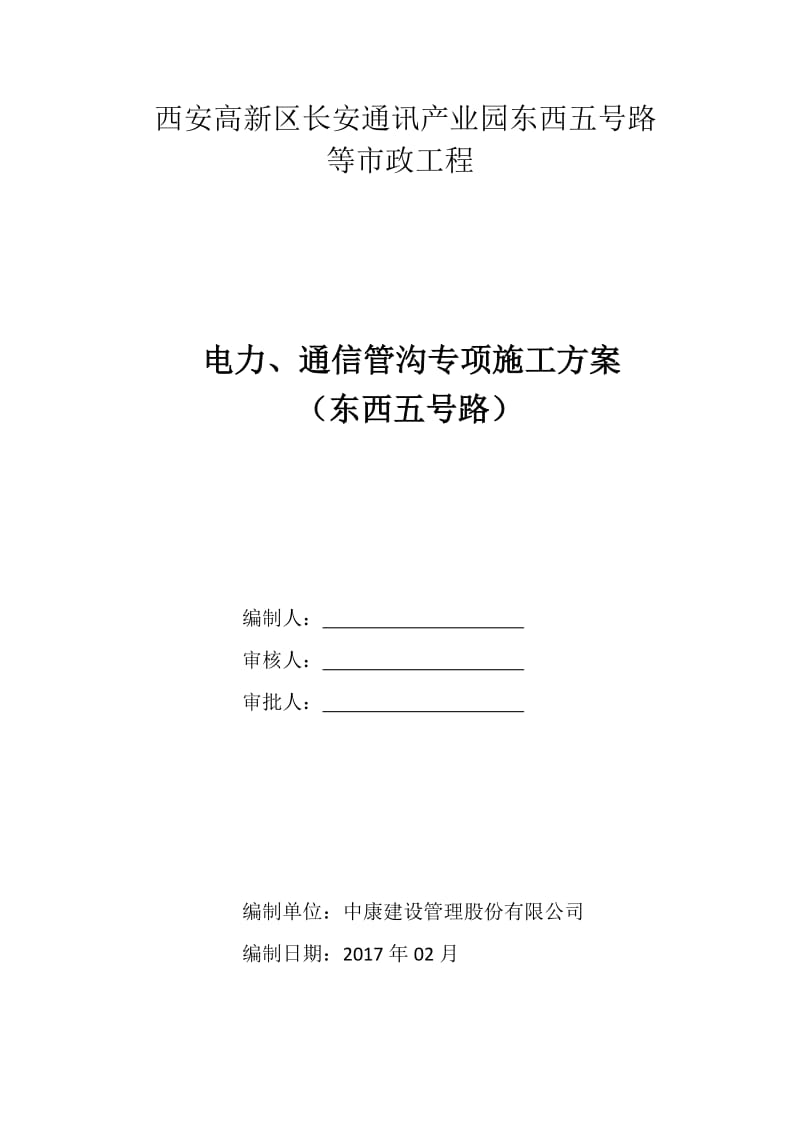 西安高新区长安通讯产业园东西五号路电力管沟专项施工方案.doc_第1页