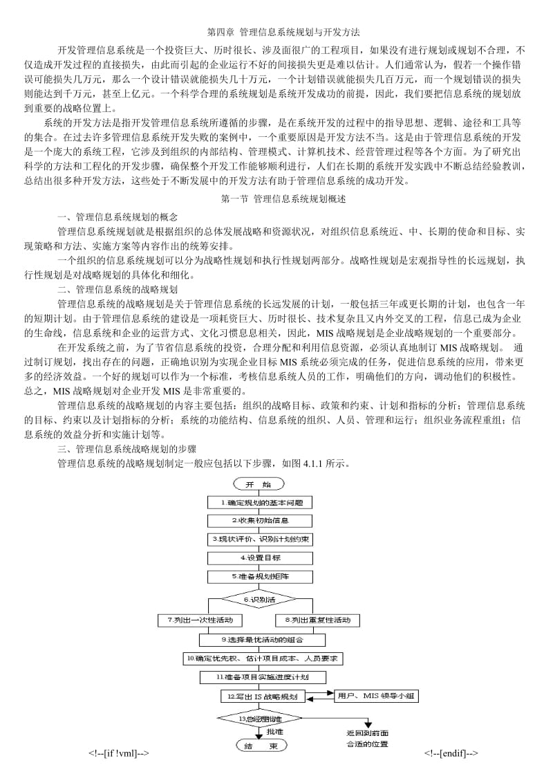 参考管理信息系统规划与开发方法.doc_第1页